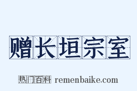 赠长垣宗室是什么意思的图片